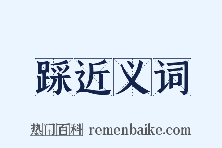 踩近义词是什么意思的图片